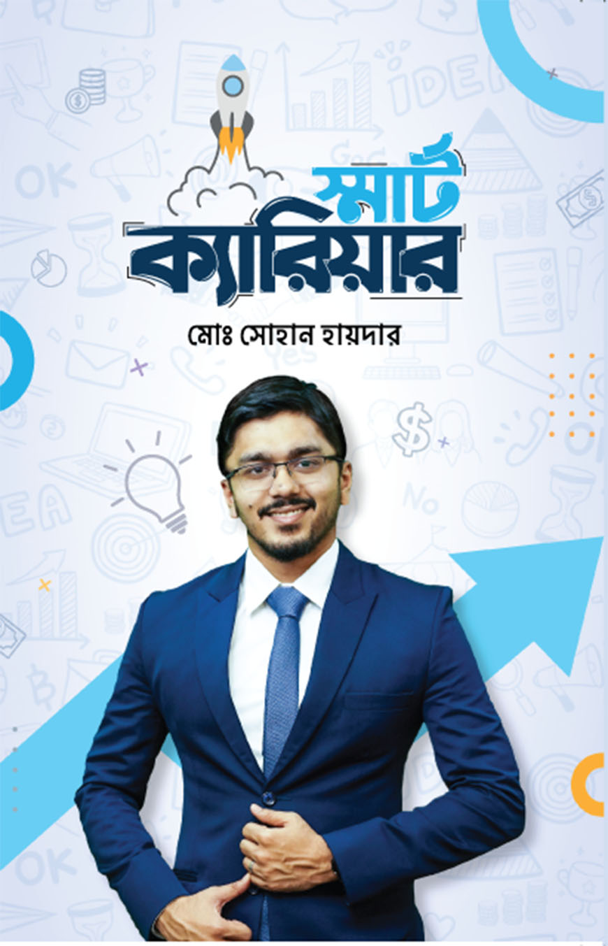 স্মার্ট ক্যারিয়ার (হার্ডকভার)