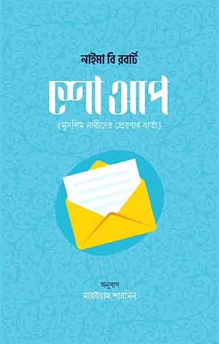 শো আপ : মুসলিম নারীদের প্রেরণার বার্তা