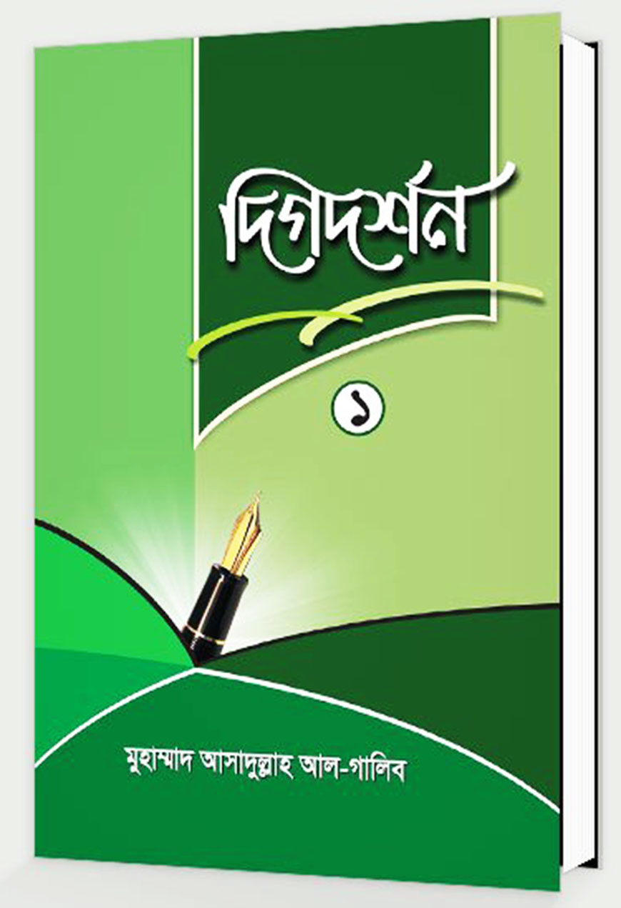 দিগদর্শন-১