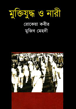 মুক্তিযুদ্ধ ও নারী