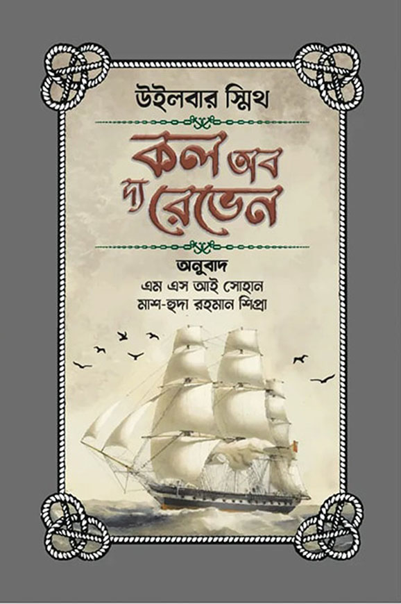 কল অব দ্য রেভেন