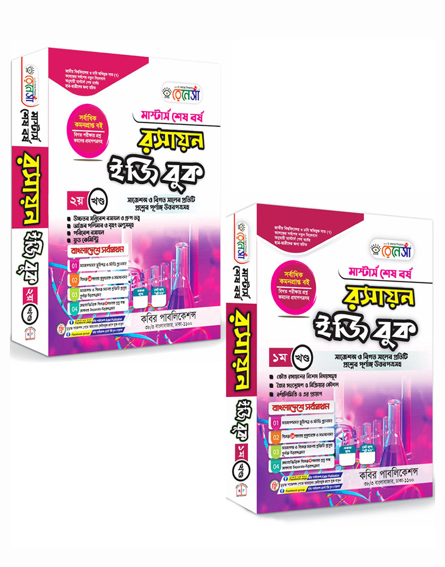 রেনেসাঁ রসায়ন ইজি বুক (১ম ও ২য় খণ্ড একত্রে) : মাস্টার্স শেষ বর্ষ (সাজেশন্স ও বিগত সালের প্রতিটি প্রশ্নের পূর্ণাঙ্গ উত্তরপত্রসহ)