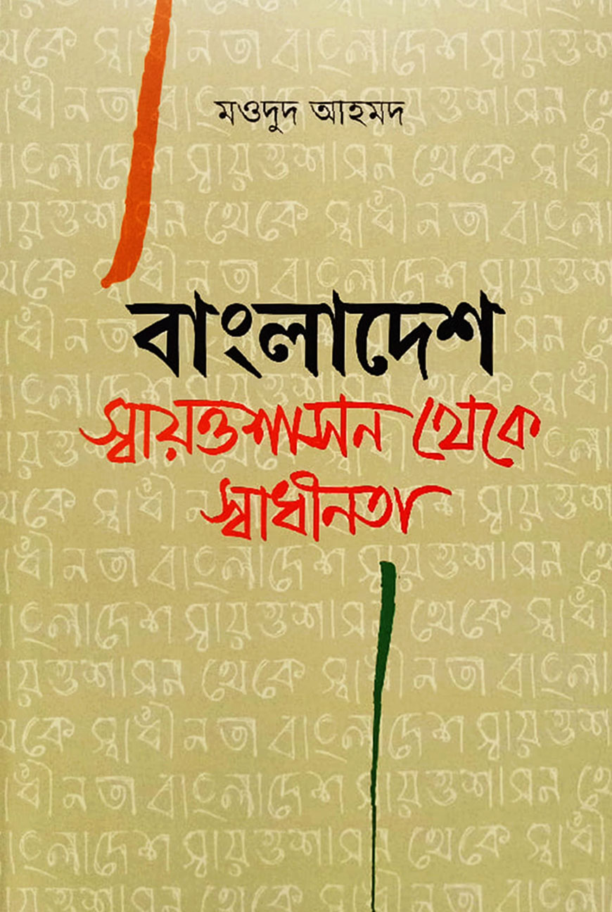 বাংলাদেশ : স্বায়ত্তশাসন থেকে স্বাধীনতা