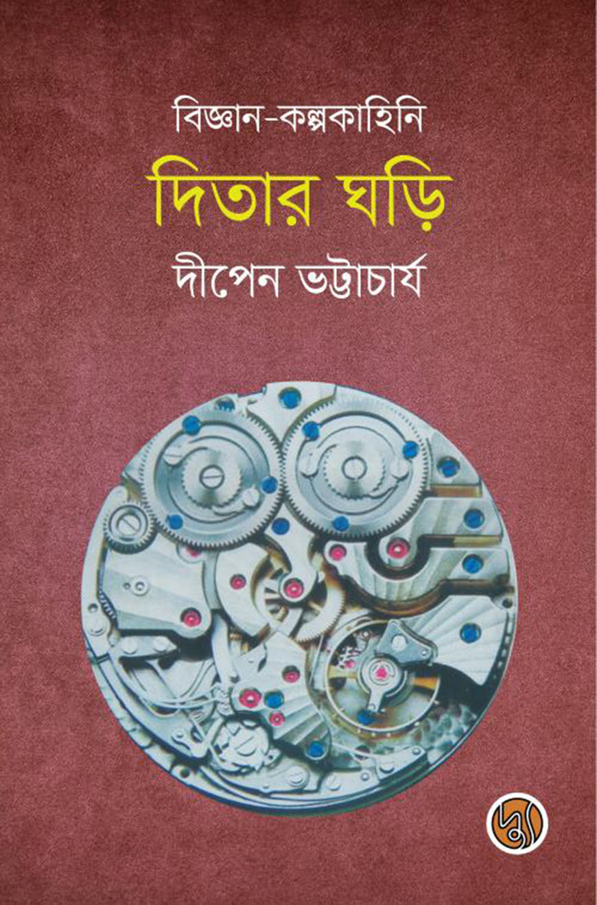 বিজ্ঞান-কল্পকাহিনি : দিতার ঘড়ি