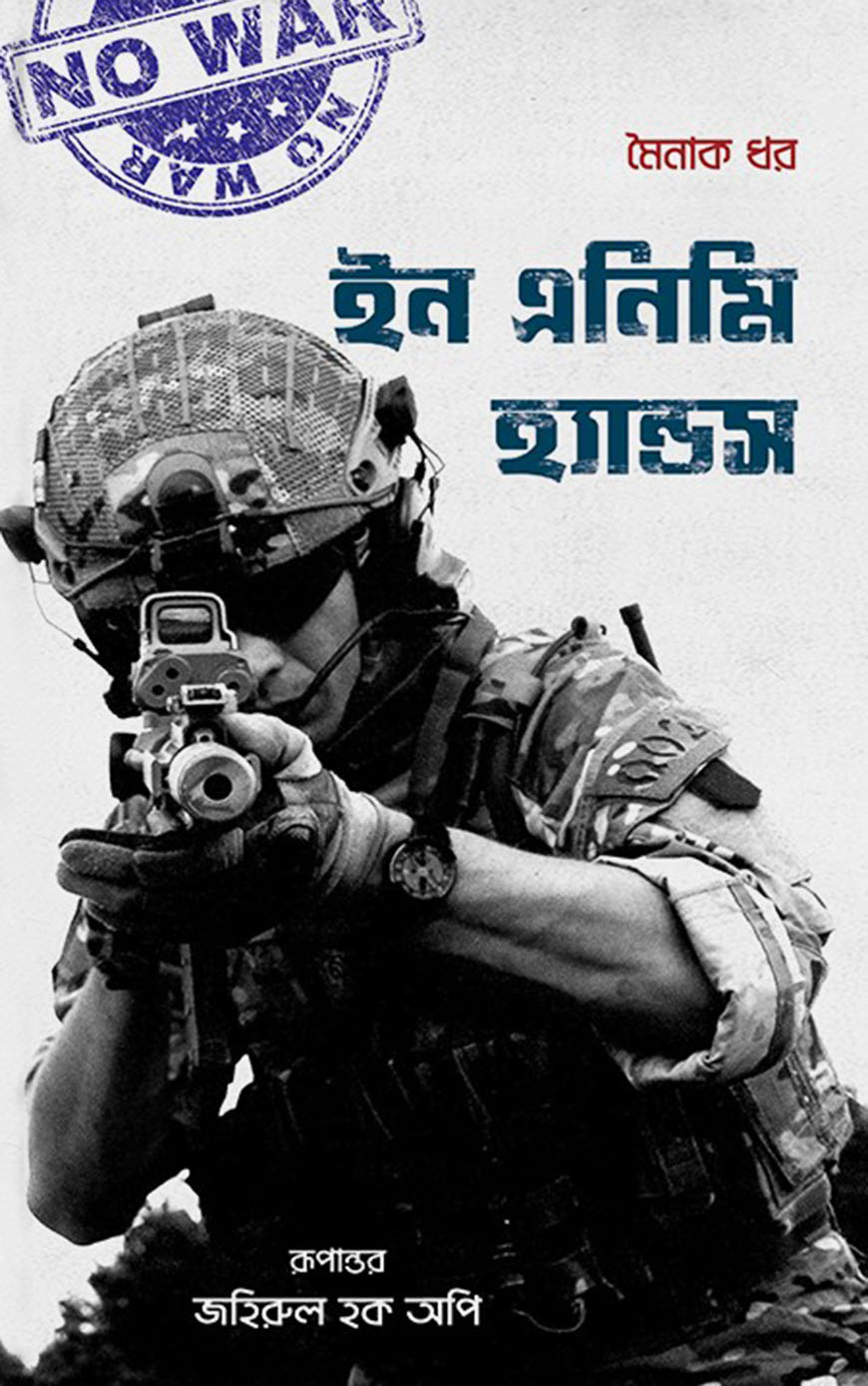 ইন এনিমি হ্যান্ডস