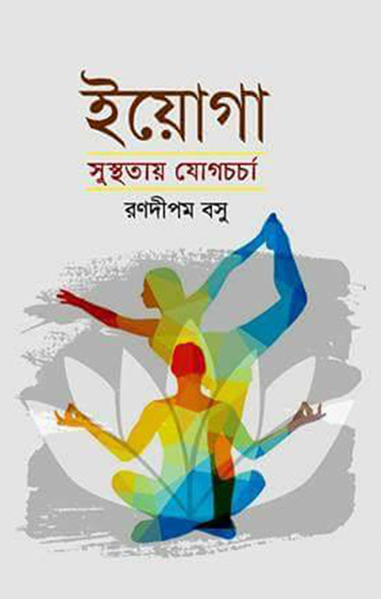 ইয়োগা সুস্থতায় যোগচর্চা