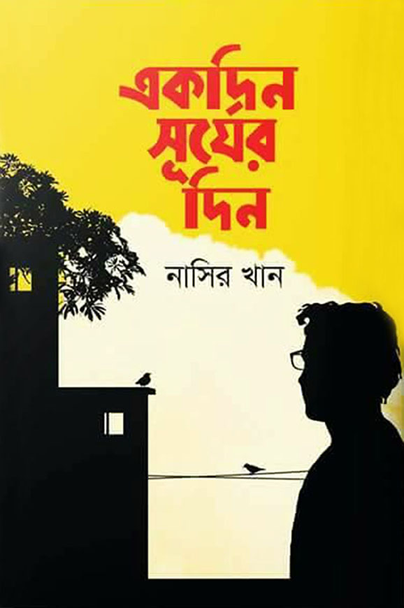 একদিন সূর্যের দিন (হার্ডকভার)