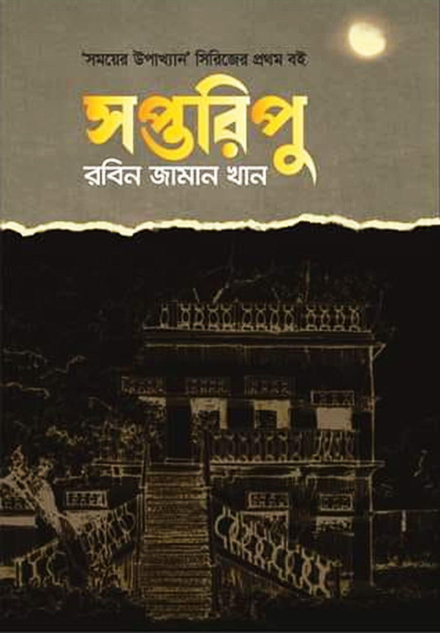 সপ্তরিপু