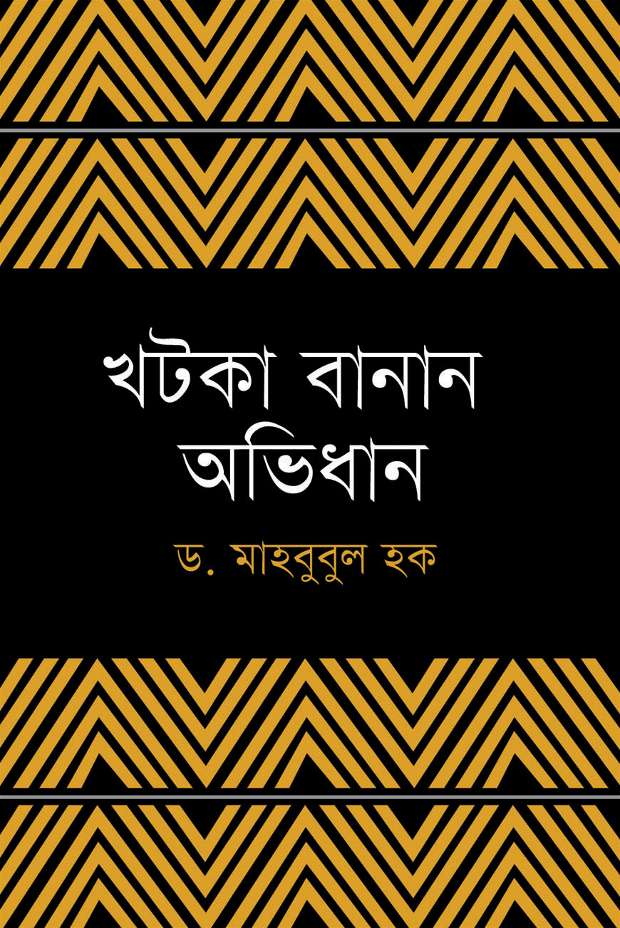 খটকা বানান অভিধান