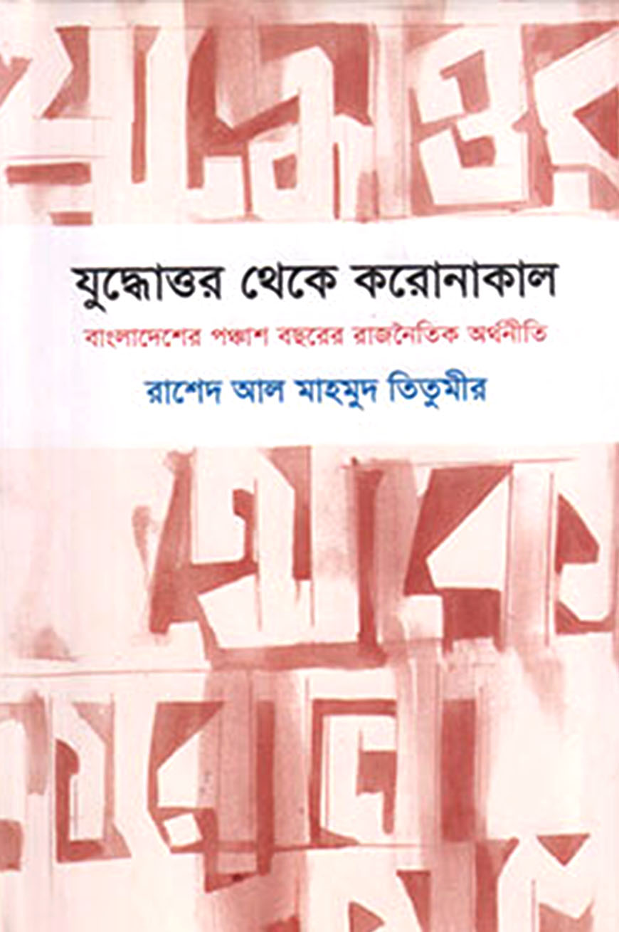 যুদ্ধোত্তর থেকে করোনাকাল