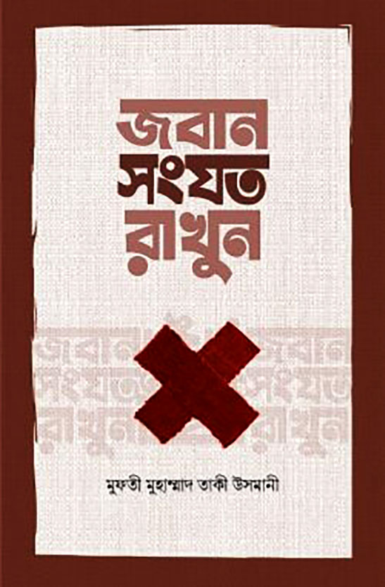 জবান সংযত রাখুন