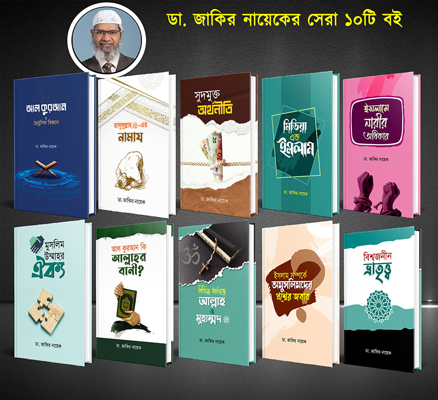 ডা. জাকির নায়েকের ১০ টি বইয়ের কালেকশন