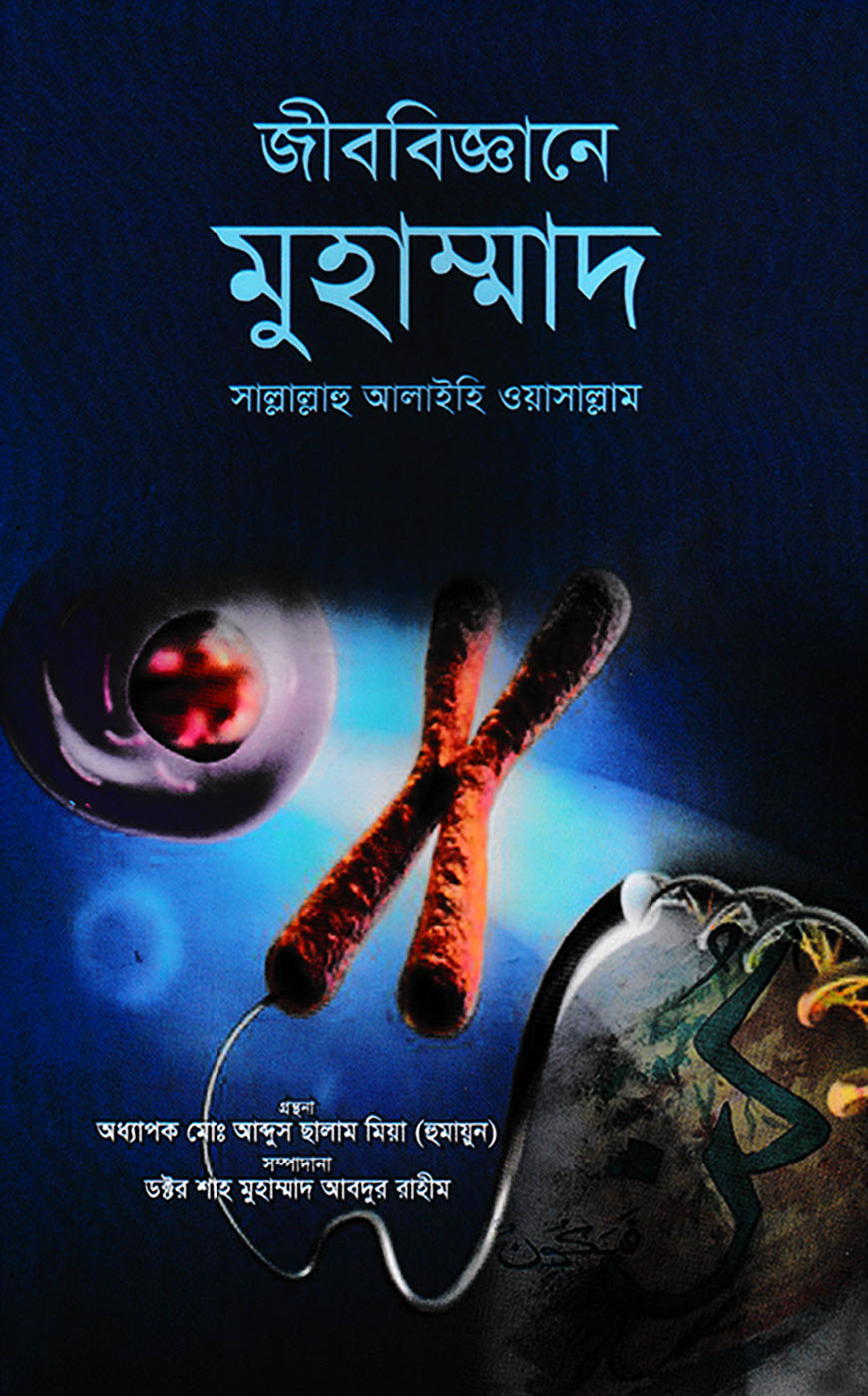 জীববিজ্ঞানে মুহাম্মাদ সাল্লালাহু আলাইহি ওয়াসাল্লাম