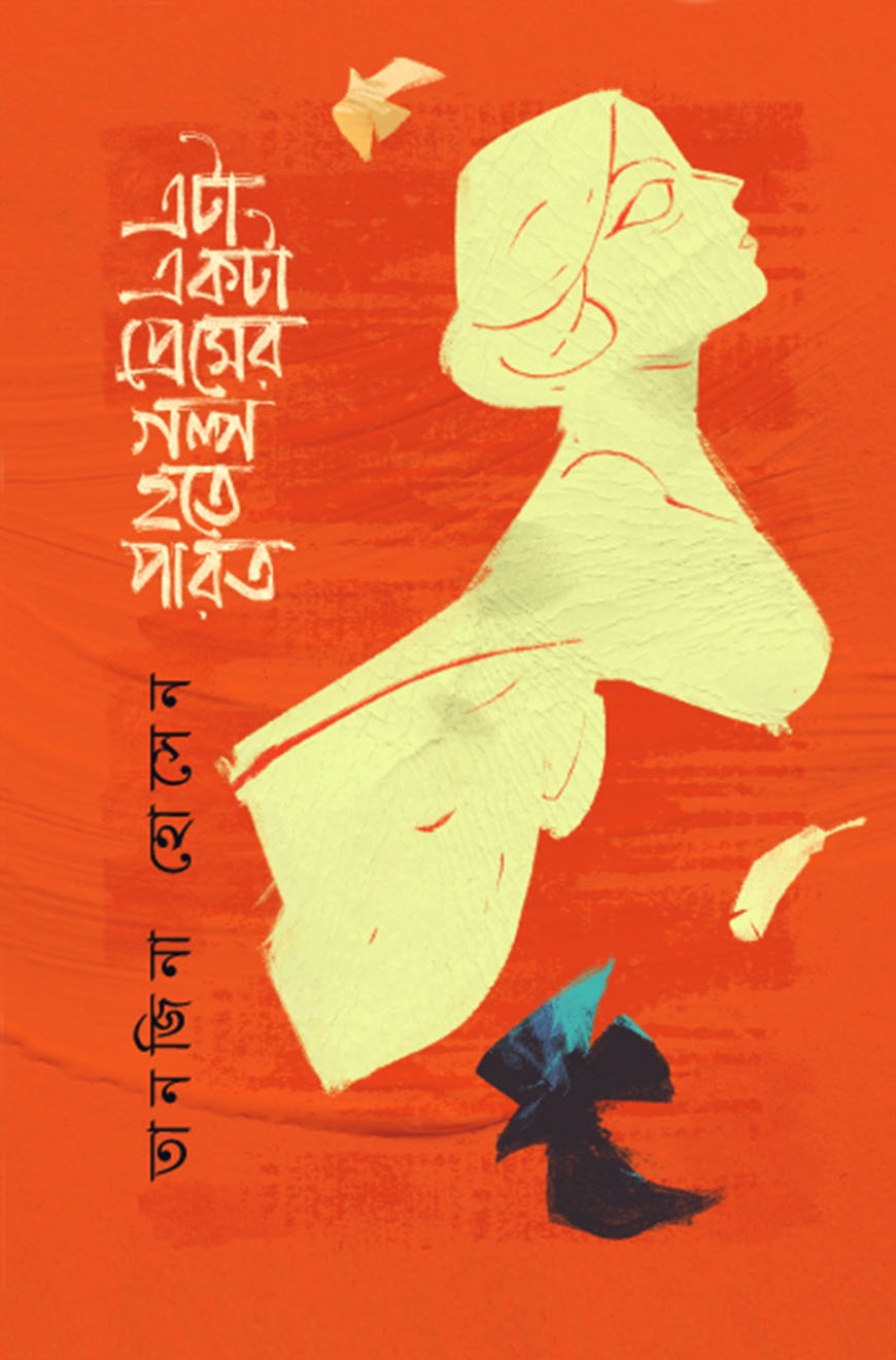 এটা একটা প্রেমের গল্প হতে পারত