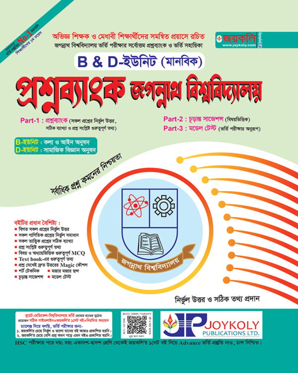 প্রশ্নব্যাংক জগন্নাথ বিশ্ববিদ্যালয়- B D ইউনিট (মানবিক)