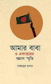 আমার বাবা ও একাত্তরের অম্লান স্মৃতি