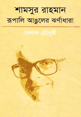 শামসুর রাহমান রূপালি আঙুলের ঝর্ণাধারা