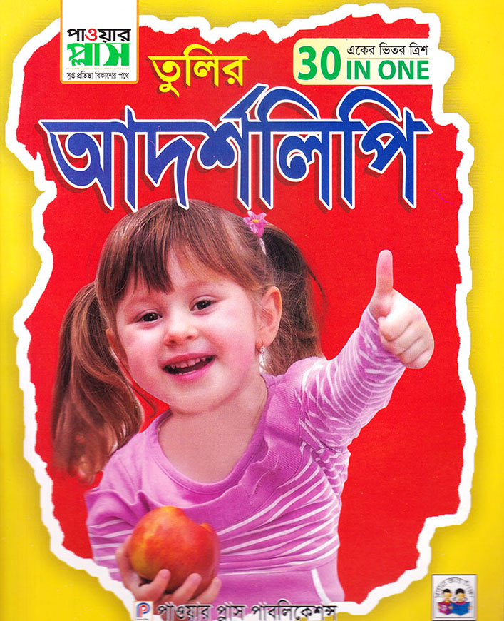 তুলির আদর্শলিপি