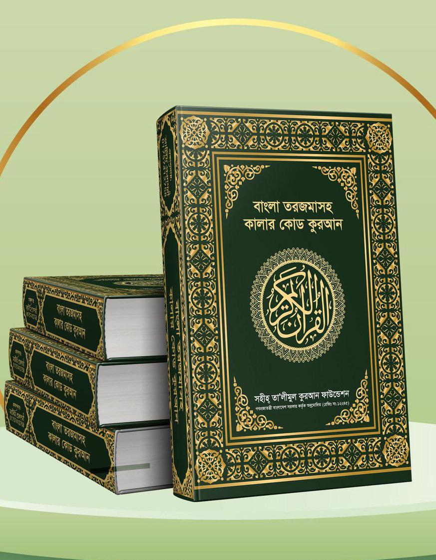 বাংলা তরজমাসহ কালার কোড কুরআন
