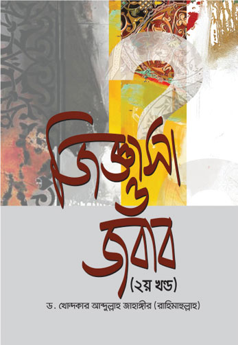 জিজ্ঞাসা ও জবাব - ২ খণ্ড