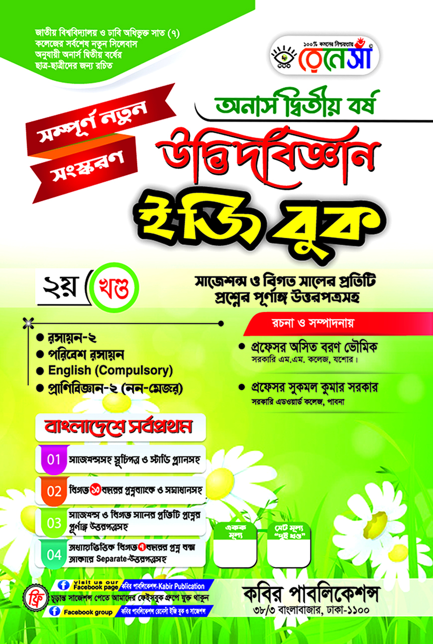 উদ্ভিদবিজ্ঞান ইজি বুক ২য় খণ্ড অনার্স দ্বিতীয় বর্ষ