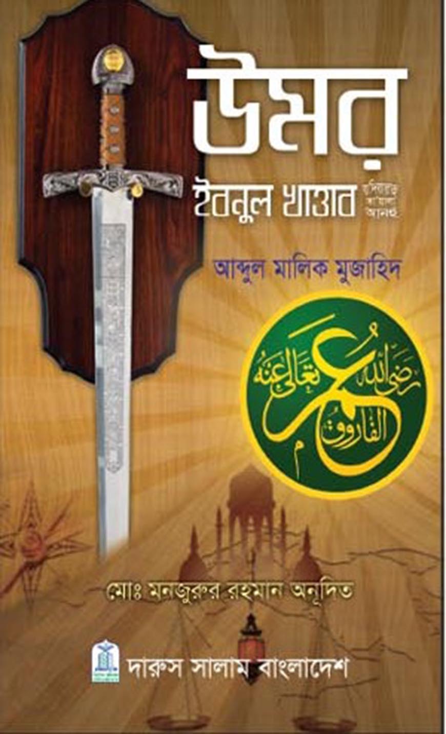 উমর ইবনুল খাত্তাব(রাঃ)