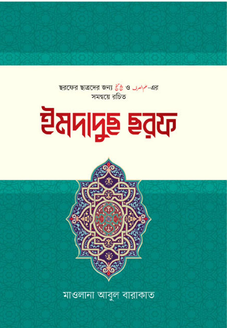 ইমদাদুছ ছরফ