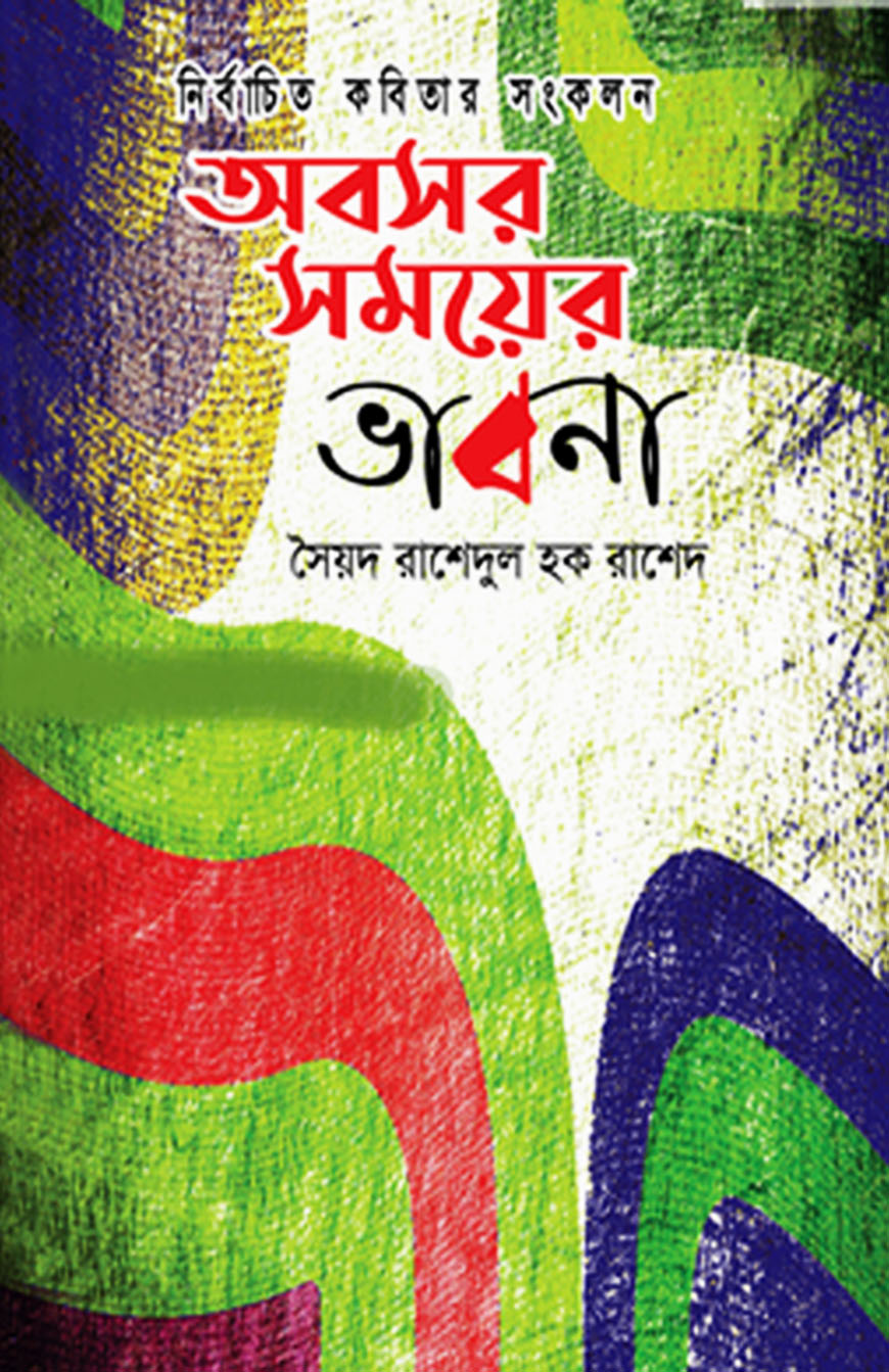 অবসর সময়ের ভাবনা