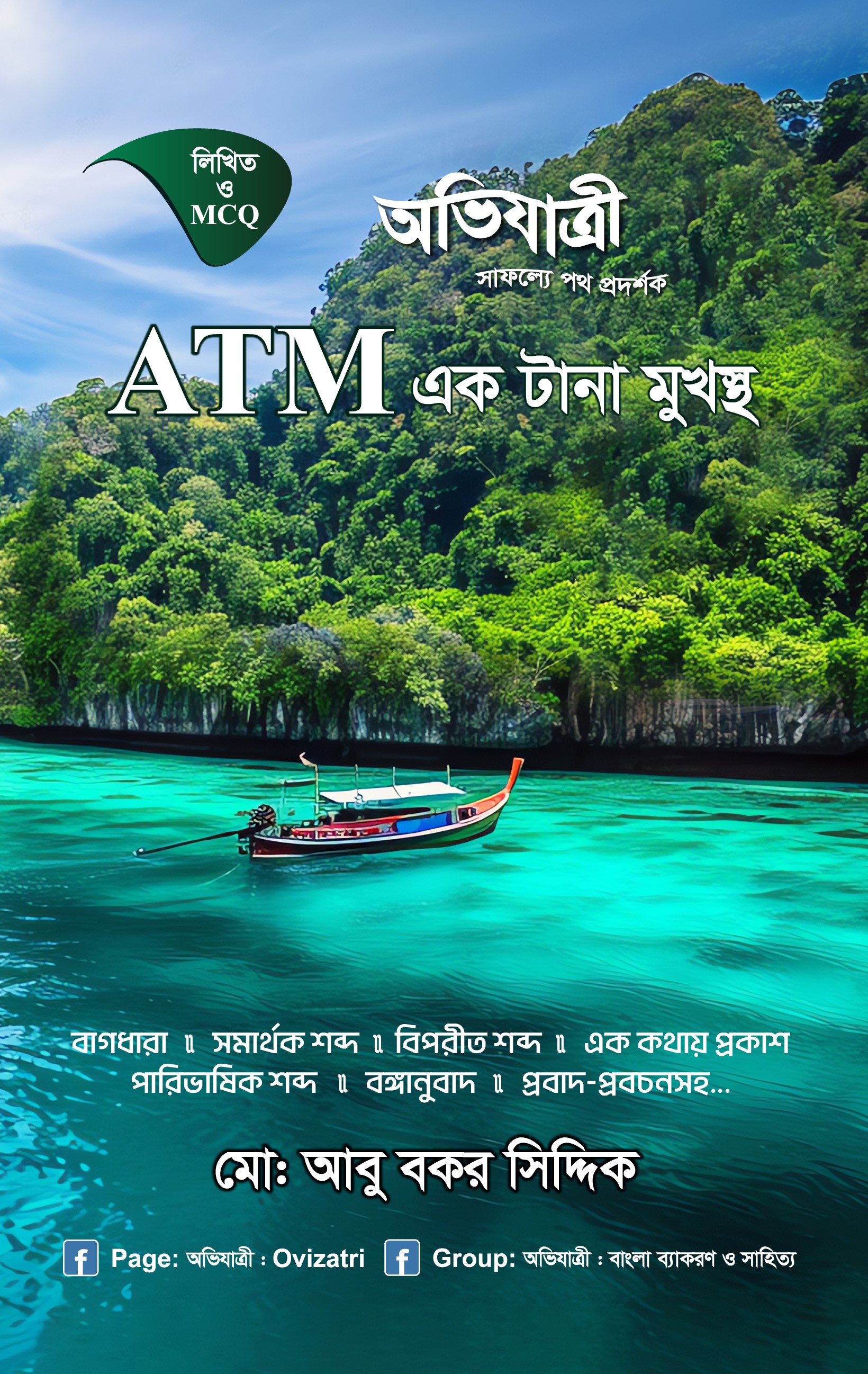 এটিএম এক টানা মুখস্থ