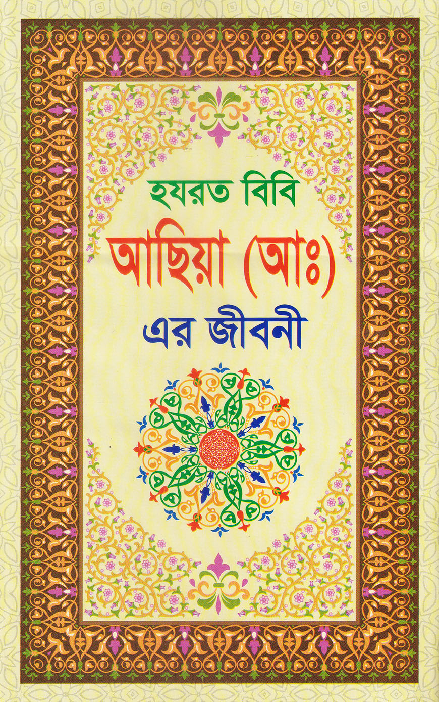 হযরত বিবি আছিয়া (আঃ) এর জীবনী