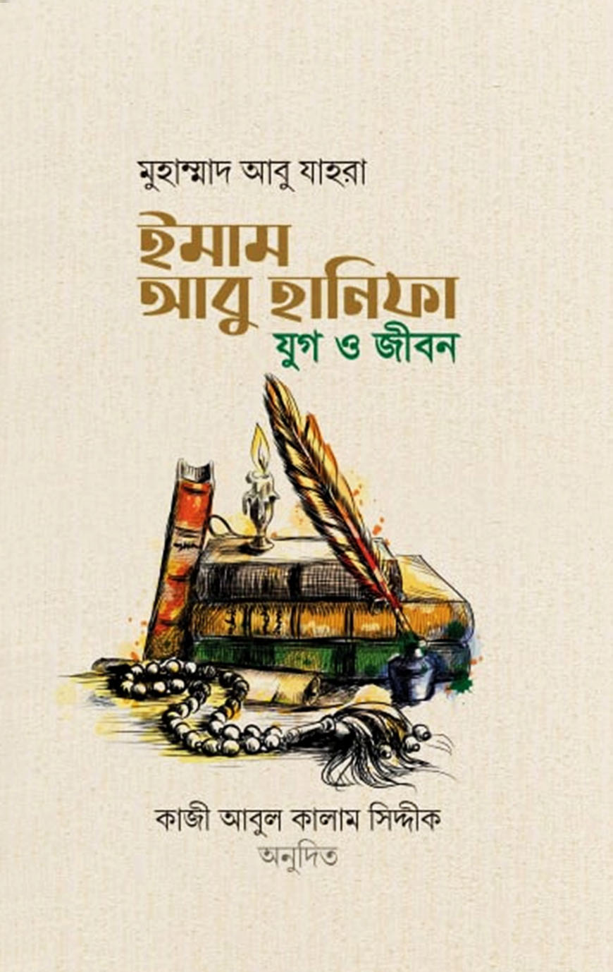 ইমাম আবু হানিফা রহ. : যুগ ও জীবন