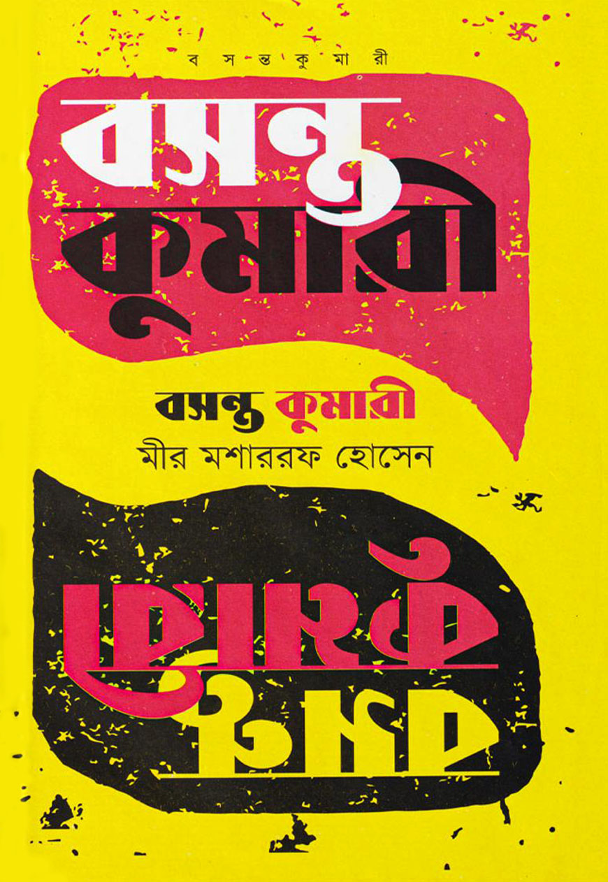 বসন্ত কুমারী