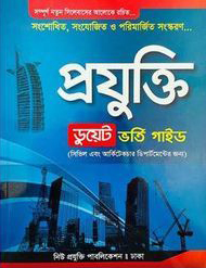 প্রযক্তি ডুয়েট ভর্তি গাইড