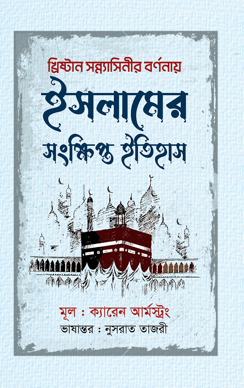 ইসলামের সংক্ষিপ্ত ইতিহাস