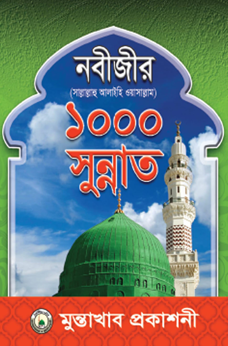 নবীজীর ১০০০ সুন্নাত (সা:)