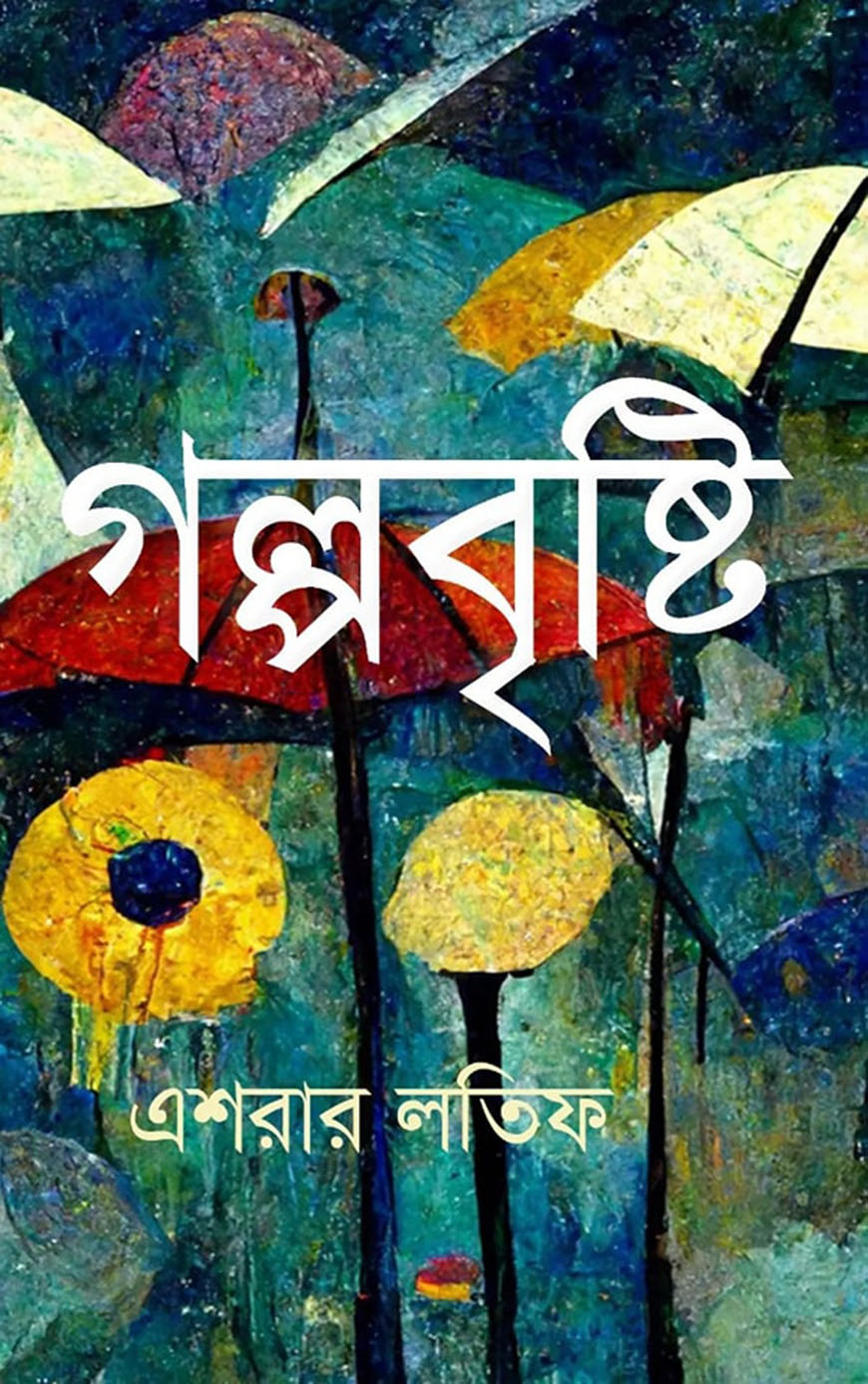গল্পবৃষ্টি