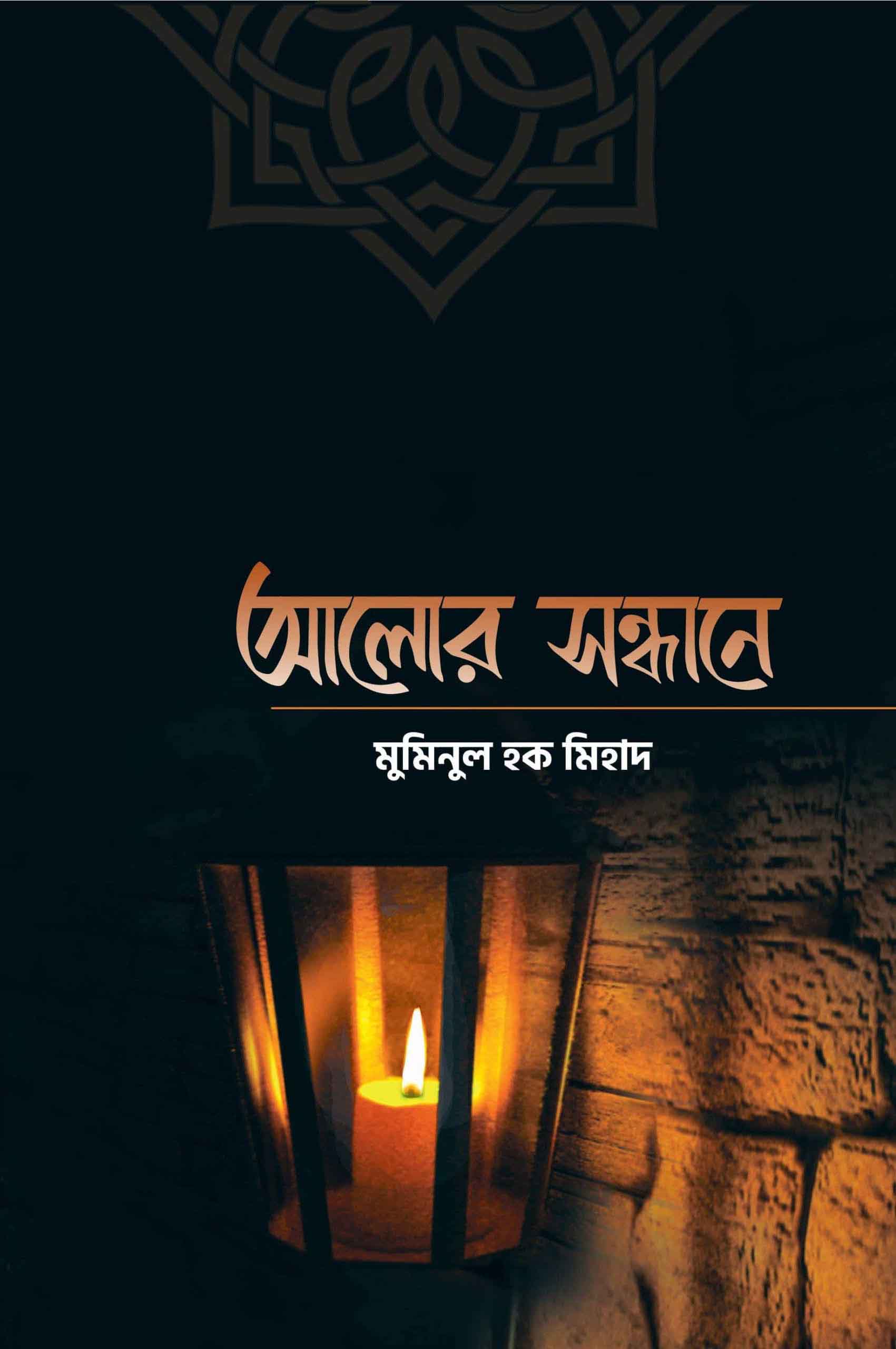 আলোর সন্ধানে