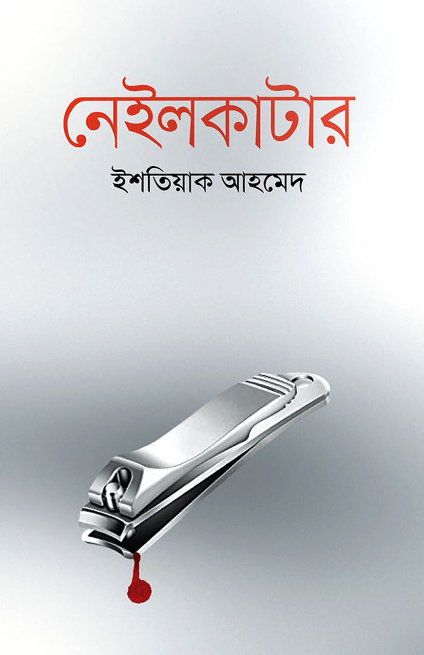 নেইলকাটার