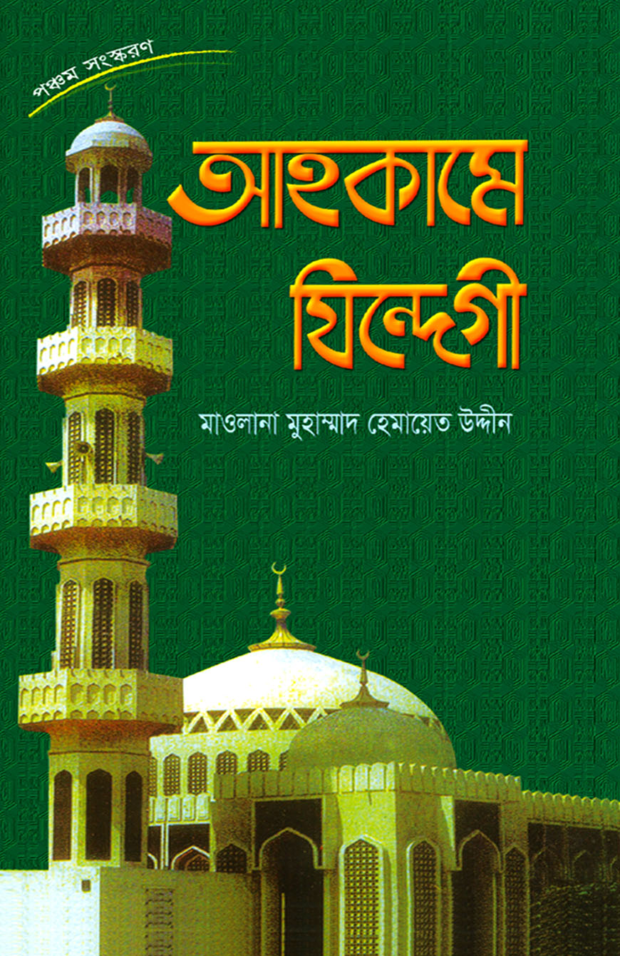 আহকামে যিন্দেগী (পঞ্চম সংস্করণ)