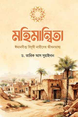 মহিমান্বিতা