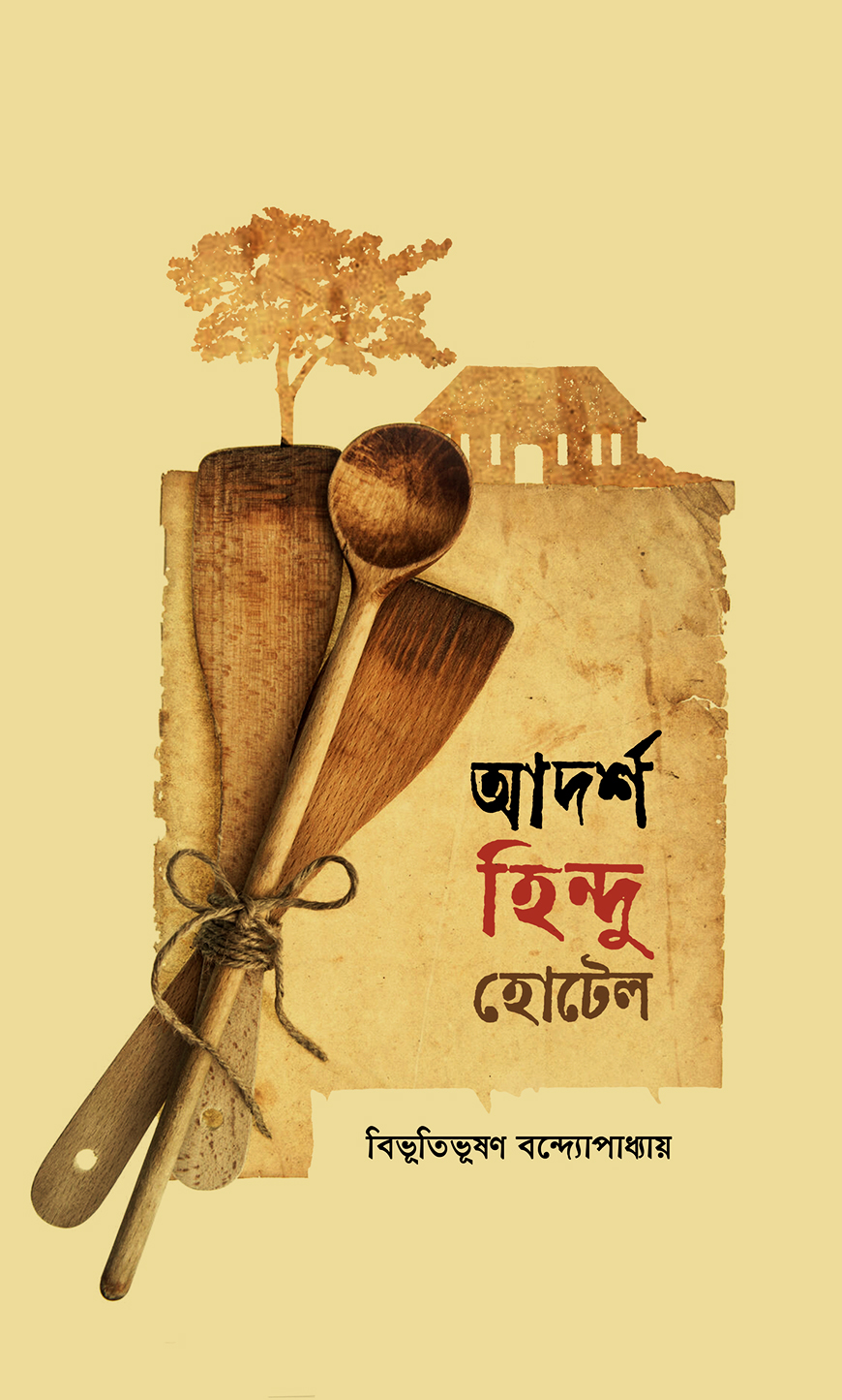 আদর্শ হিন্দু হোটেল