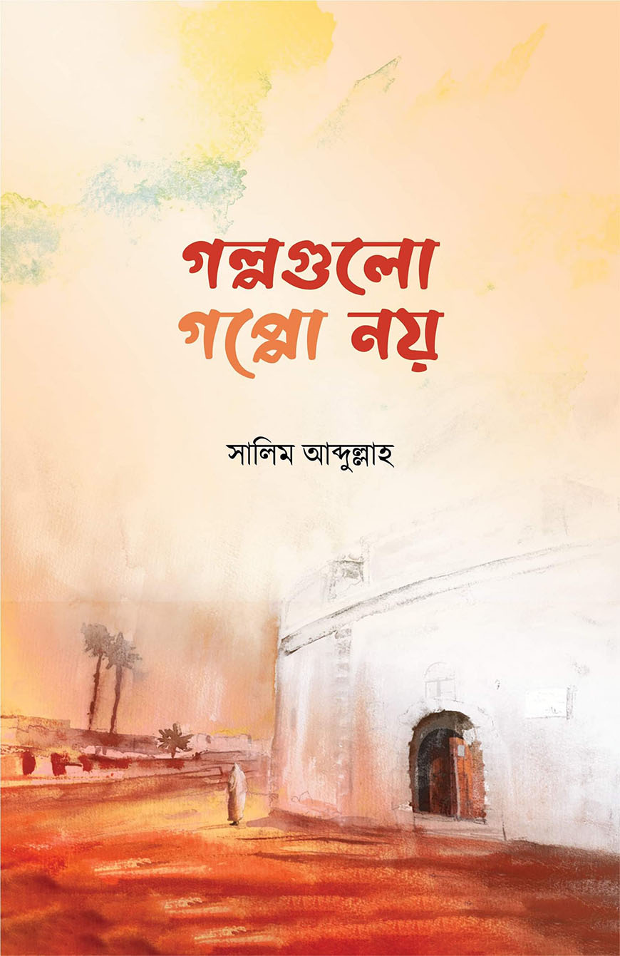 গল্পগুলো গপ্পো নয়