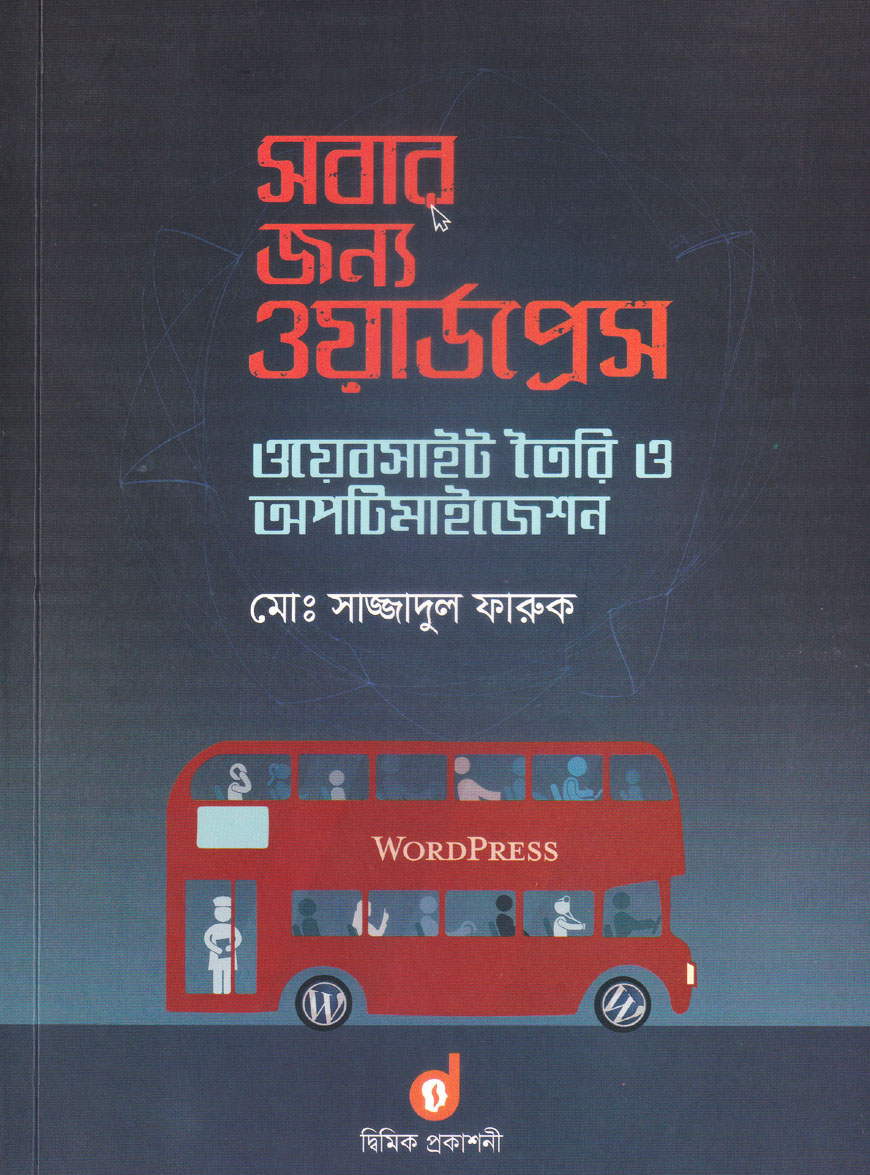 সবার জন্য ওয়ার্ডপ্রেস : ওয়েবসাইট তৈরি ও অপটিমাইজেশন