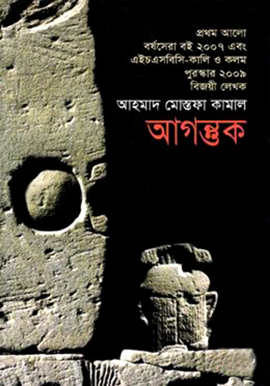 আগন্তুক