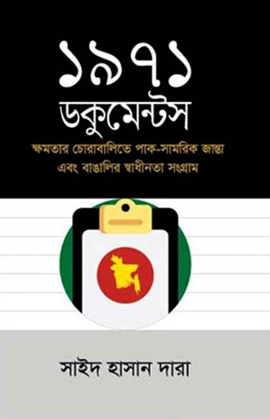 ১৯৭১ ডকুমেন্টস
