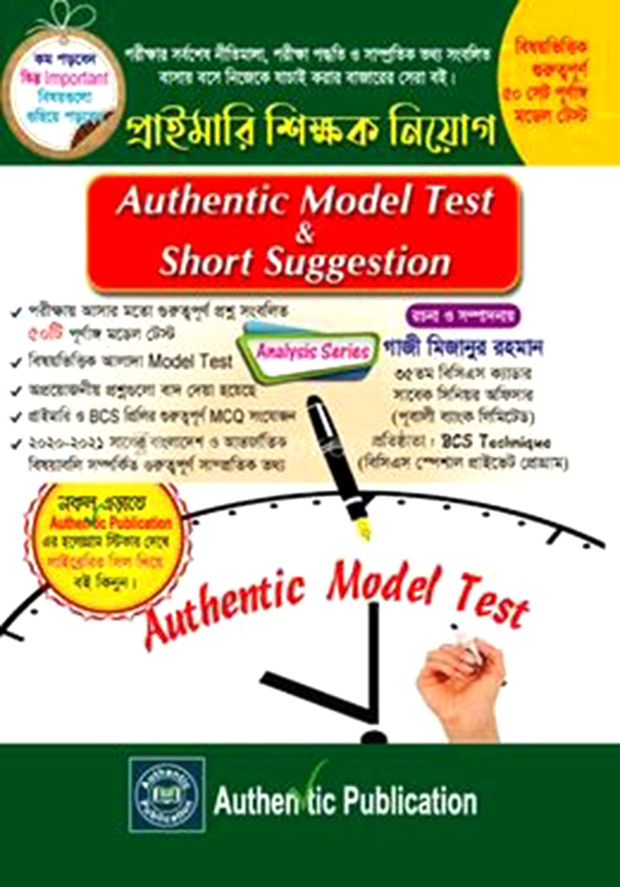 অথেন্টিক মডেল টেস্ট এন্ড শর্ট সাজেশন