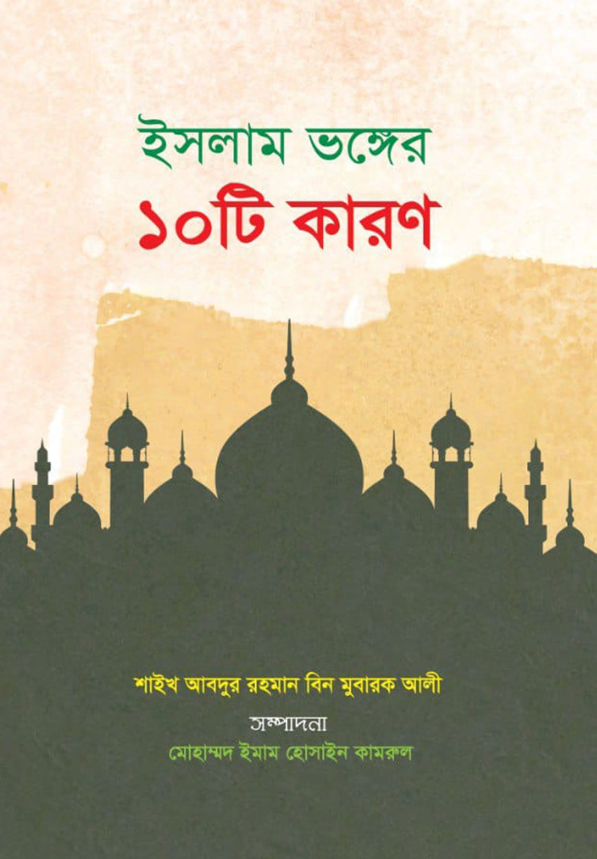 ইসলাম ভঙ্গের ১০ টি কারণ