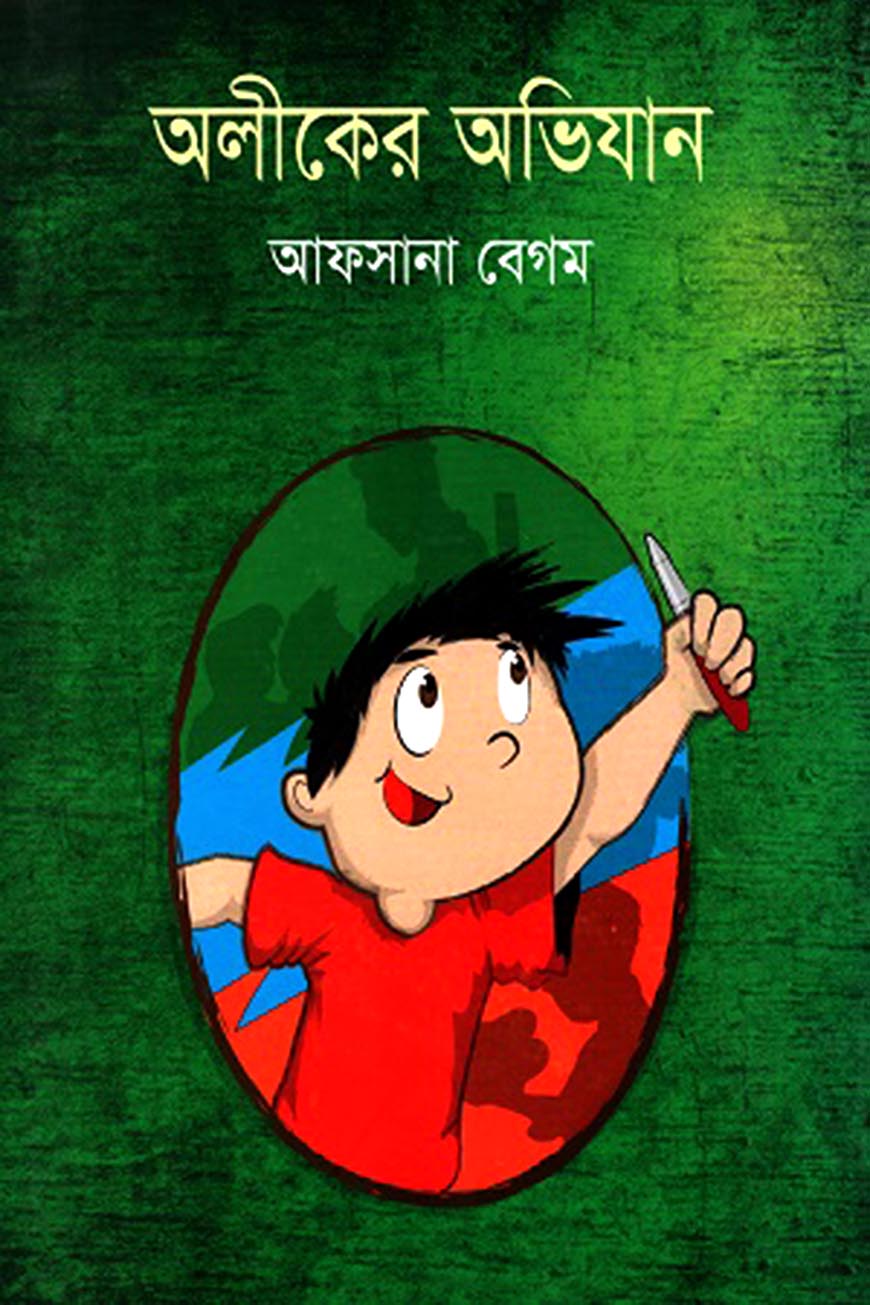 অলীকের অভিযান