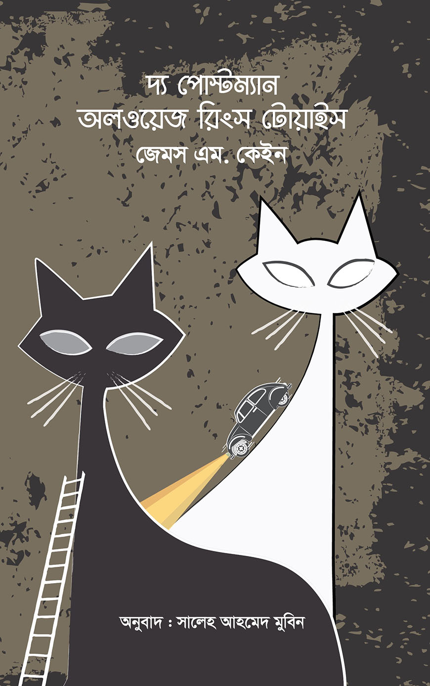 দ্য পোস্টম্যান অলওয়েজ রিংস টোয়াইস