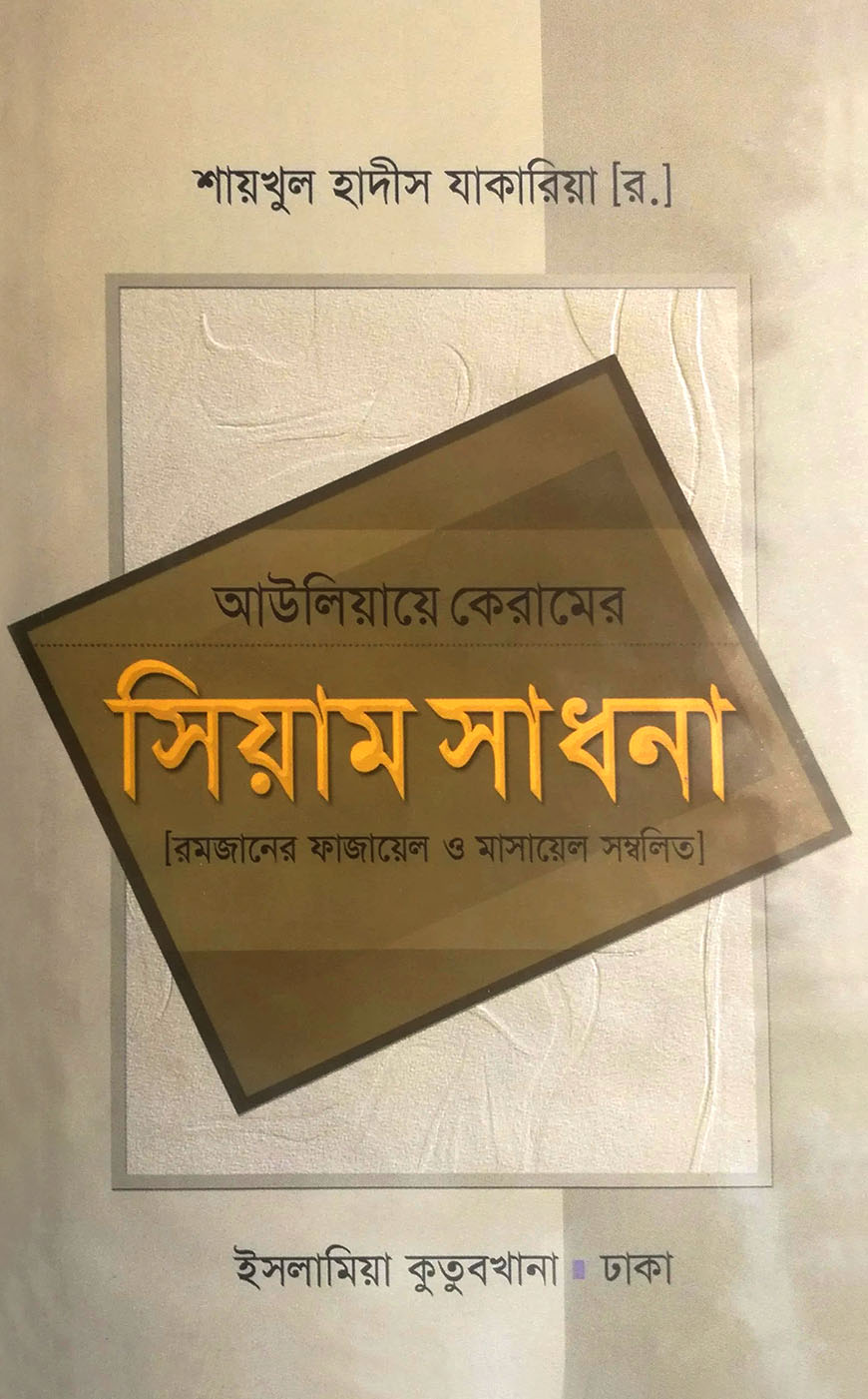 আউলিয়ায়ে কেরামের সিয়াম সাধনা